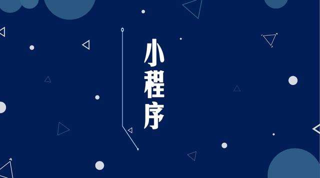 盂县微信小程序开发公司分析企业如何发挥小程序的作用